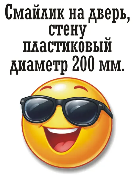 "Крутой веселый-Смайлик" 200х200мм. табличка пластиковая