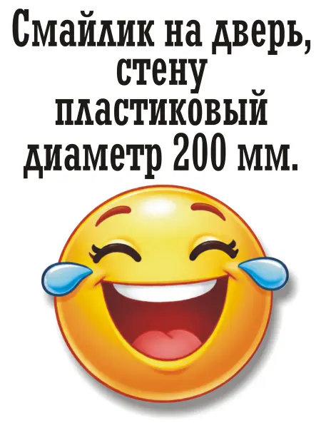 "Радость до слез" 200х200мм. табличка пластиковая