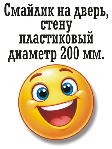 "Радость-Смайлик" 200х200мм. табличка пластиковая