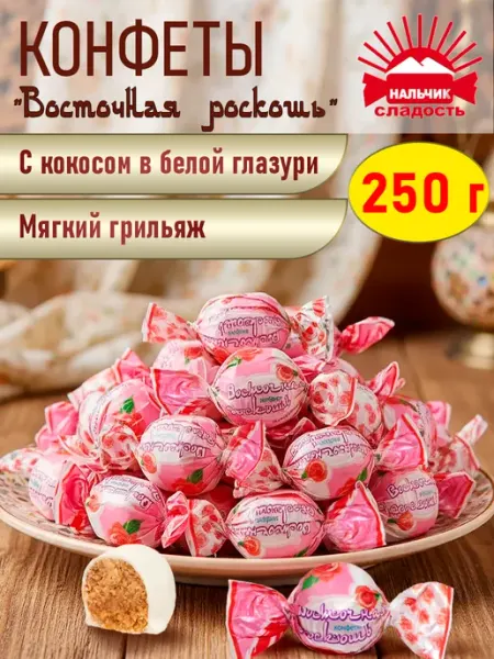 Нальчик - Сладость Конфеты Восточная роскошь кокосовые в белой глазури, 250 гр