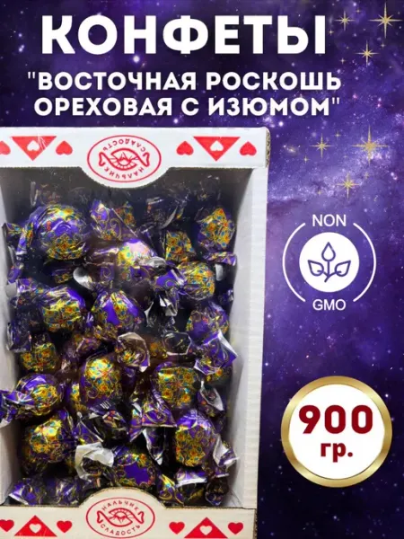 Нальчик - Сладость Конфеты шоколадные ВОСТОЧНАЯ РОСКОШЬ ОРЕХОВАЯ С ИЗЮМОМ