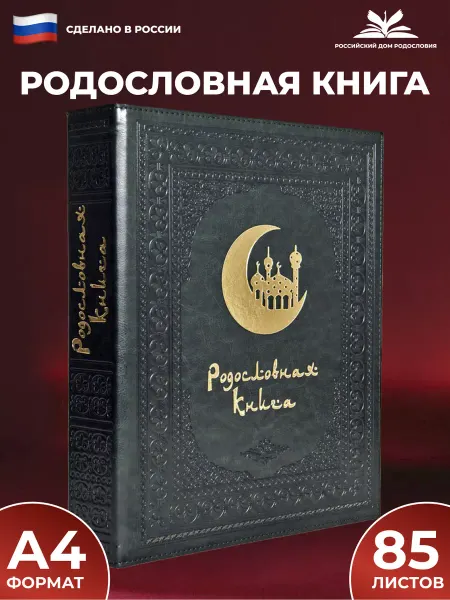 Российский центр родословия Родословная книга "Восточная" с обложкой из искусственной