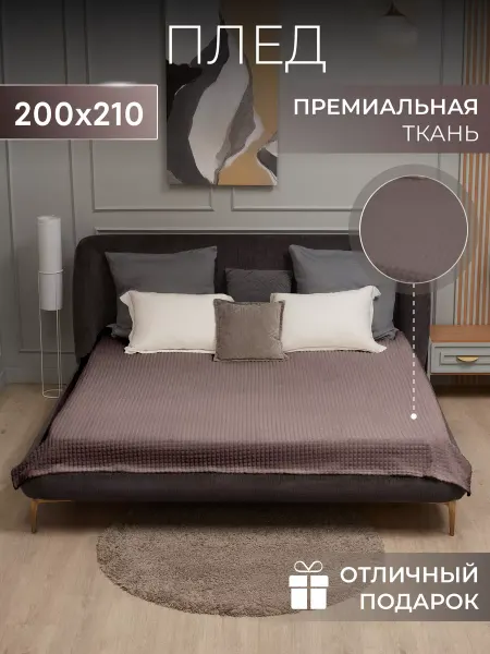 Венеция Плед 200х210 на кровать и диван велсофт