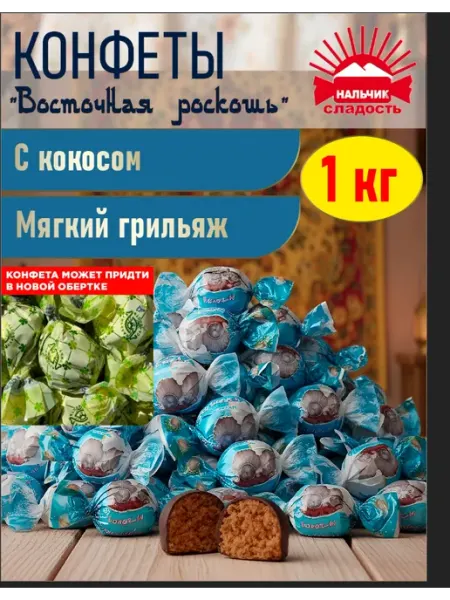 Нальчик - Сладость Шоколадные конфеты Восточная роскошь кокосовая, 500 гр