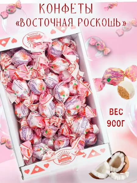 Нальчик - Сладость (Кондитерская фабрика) Конфеты "Восточная роскошь" 900 гр