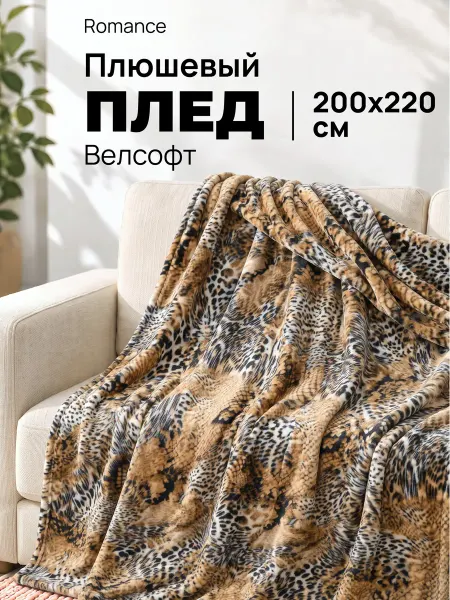 Romance Плед 200х220 плюшевый на диван и кровать Animal