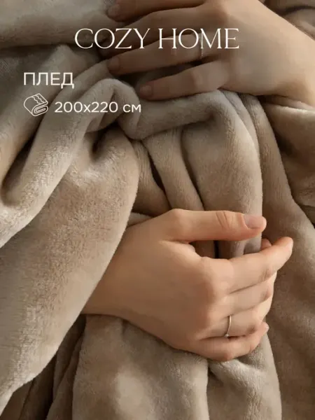 COZY HOME Плед 200х220 на диван пушистый