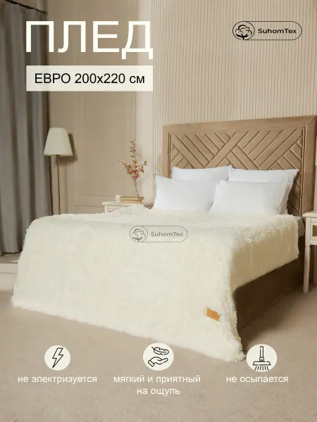 DeluxeComfort Плед на диван евро 200х220 пушистый молочный