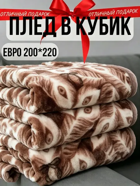 Greenville Плед 200х220 антихлопок мягкий диван и кровать