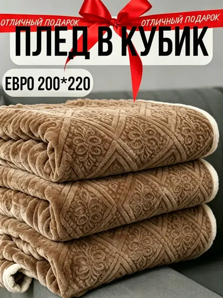 Greenville Плед 200х220 безопасный для детей диван и кровать