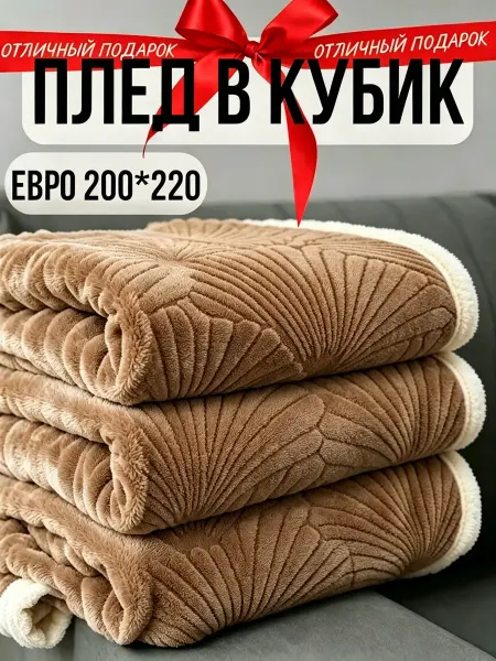 Greenville Плед 200х220 на диван и кровать для всей семьи