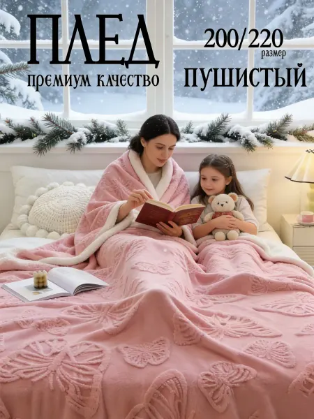 Greenville Пледы теплые мягкие зимние 200х220 на диван