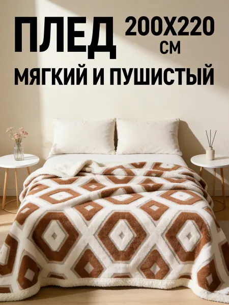 Greenville Плед 200х220 кубик на диван и кровать мягкий теплый
