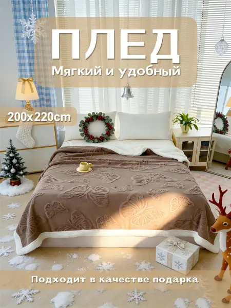 Greenville Мягкие пледына диван 200х220