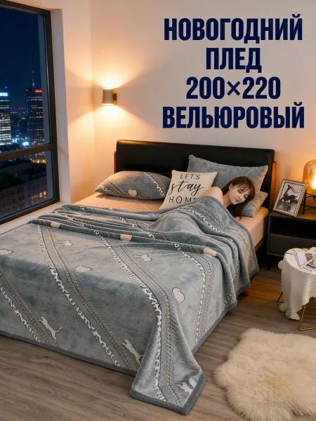 Greenville Плед 200х220 плюшевый на диван