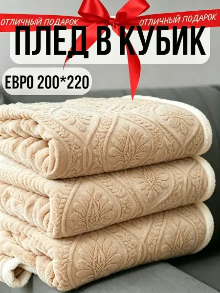 Greenville Плед 200х220 плюшевый уют для дивана и кровати дома