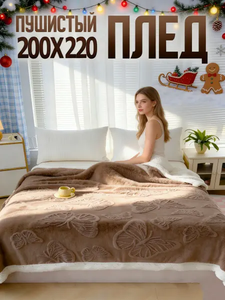 Greenville Пледы теплые мягкие зимние 200х220 на кровать