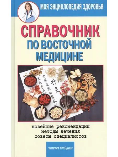 Книжный дом РФ Справочник по восточной медицине. Новейшие рекомендации. Мет