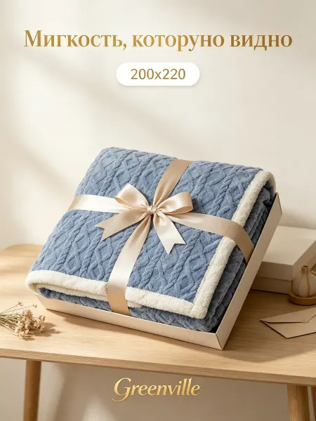 Greenville Плед на кровать 200х220
