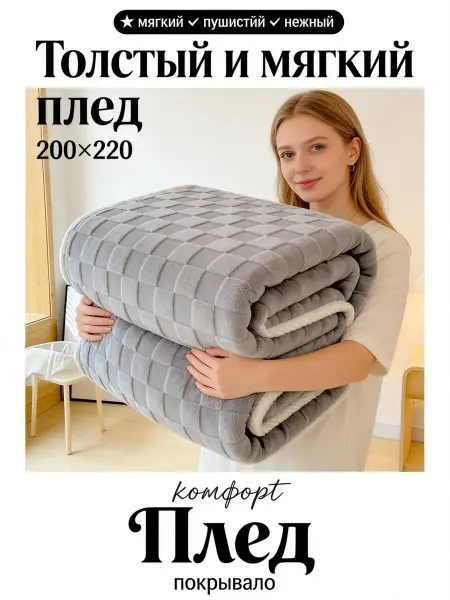 Greenville Плед 200х220 уютный и практичный подарок на любой случай