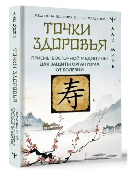 Книга Точки здоровья. Приемы восточной медицины Лао Минь
