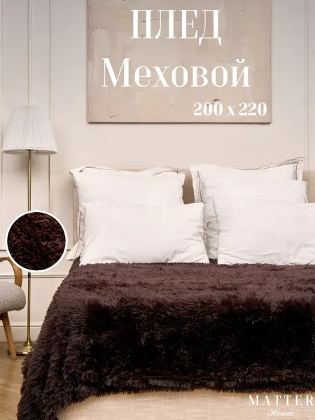 Matter Home Плед 200х220 мех пушистый и теплый на диван и кровать