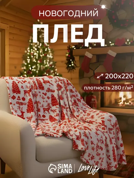 LoveLife Плед новогодний плюшевый на диван 200х220 см