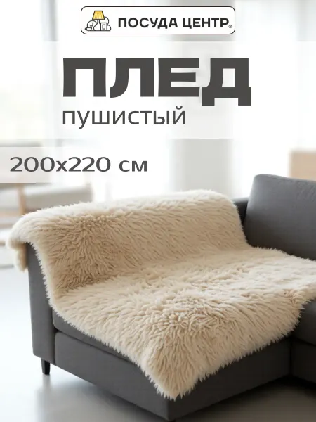 LUCKY Плед на диван кровать меховой пушистый, 200х220 см