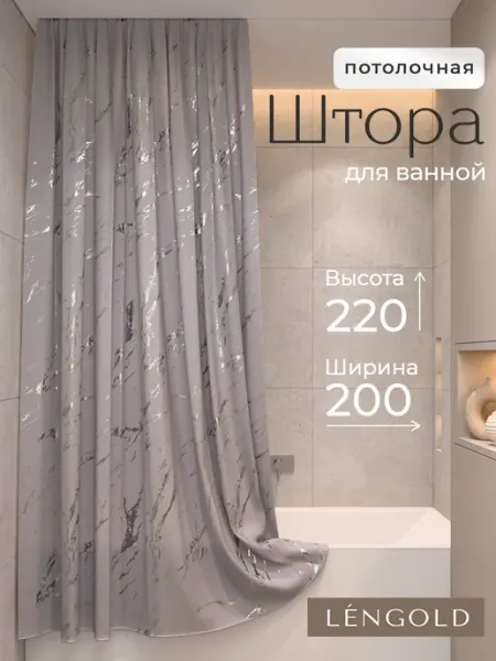 LЁNGOLD Штора для ванной потолочная тканевая 200х220