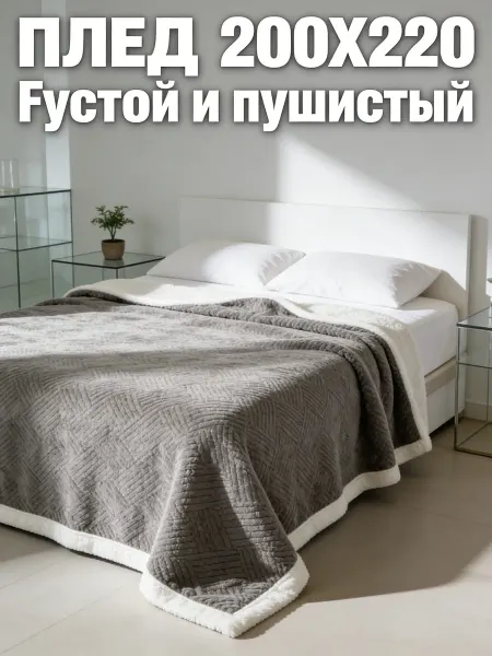 My_Mary Плед 200х220 на диван кровать теплый универсальный