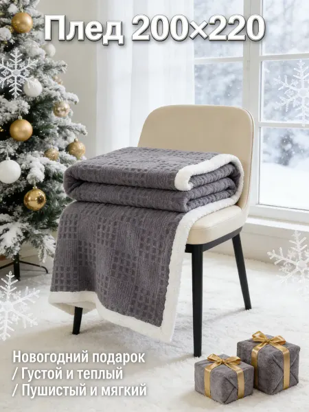 My_Mary Плед 200х220 кровать теплый универсальный