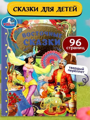 Книга для детей Восточные сказки сборник с иллюстрациями Умка