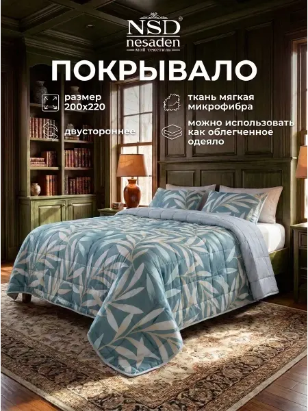NSD Nesaden Покрывало 200х220 на кровать