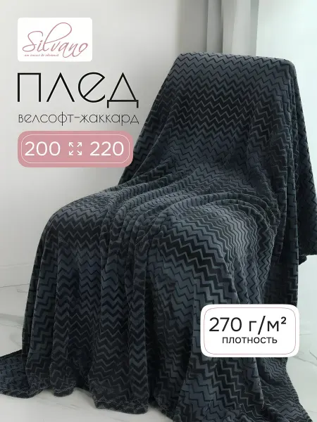 Silvano Плед велсофт жаккард 200х220 см на диван, серый, Ombre