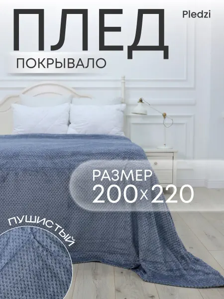 Pledzi Плед 200х220 на кровать для спальни