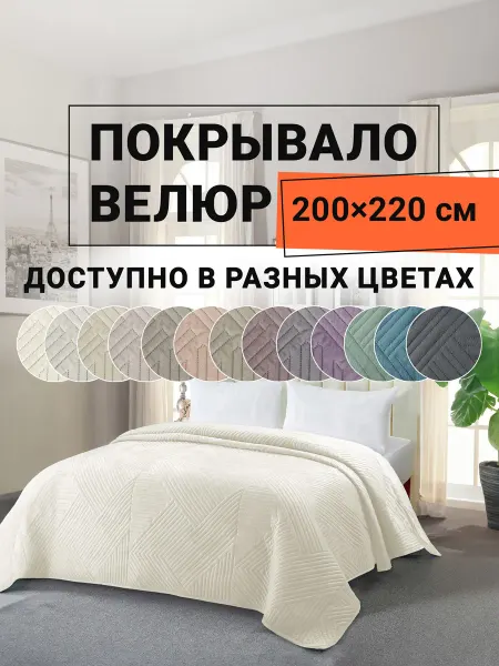 Romance Покрывало на кровать велюровое 200х220 см Кардона
