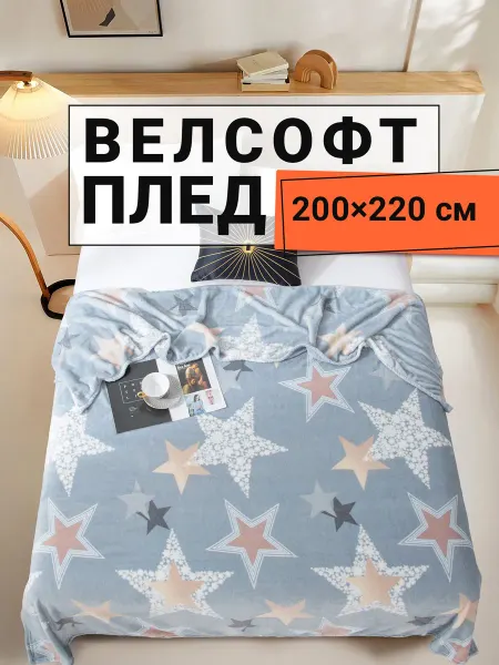 Romance Плед 200х220 плюшевый на диван и кровать Звезды