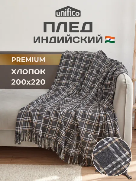 Unifico Плед хлопковый с кисточками Тринити Титан 200х220