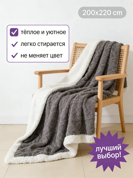 LC Waikiki Плед 200х220 пушистый на диван и кровать