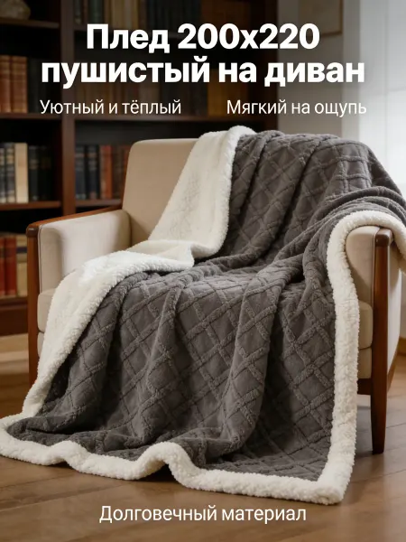LC Waikiki Плед 200х220 пушистый на диван