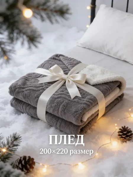 LC Waikiki Новогодние пледы на диван 200х220