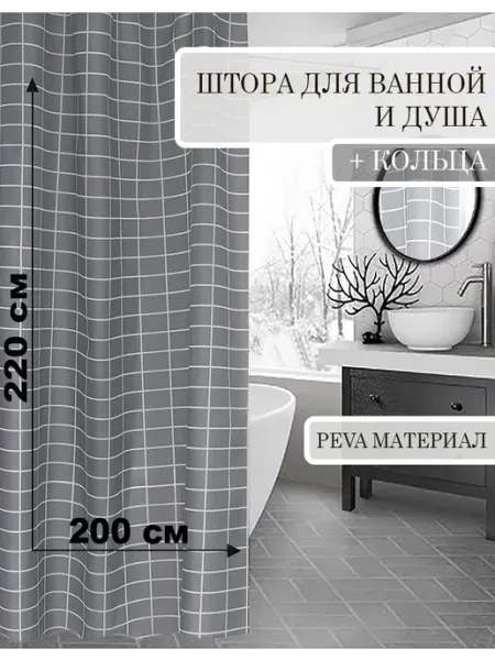 КУЛЬБУДКА Штора для ванны и душа 200х220 белая клетка