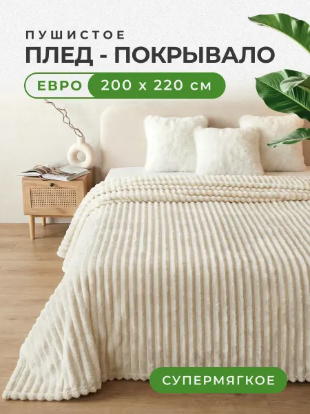 ЭкоШарм Плед 200х220 велсофт молочный в полоску на кровать