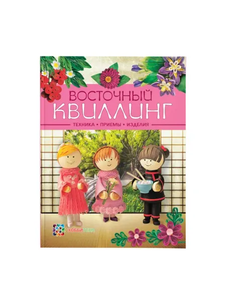 Хоббитека Восточный квиллинг техника приемы. Книга по рукоделию