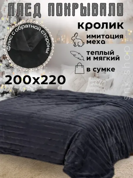 Плед 200х220 пушистый на кровать евро НГ
