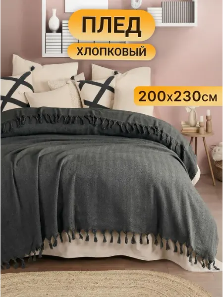 Evrokomfort Плед хлопковый на кровать или диван 200х230 см