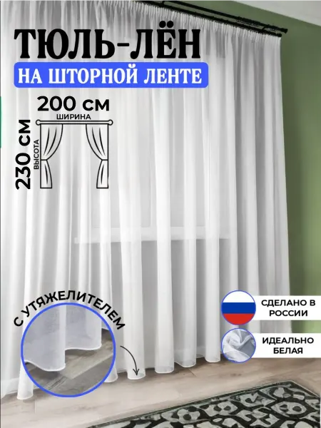 Уютный дом Тюль готовая в гостиную спальню и детскую 200х230 белея