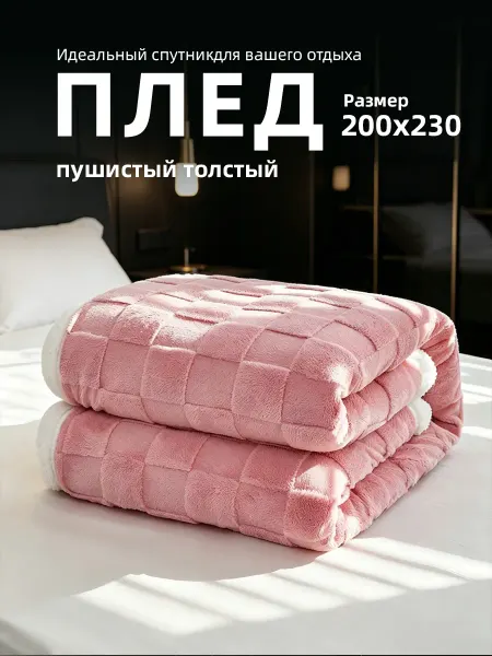 Плед 200х230 плюшевый мягкий на диван теплый