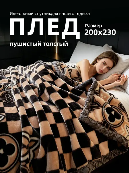 Плед 200х230 плюшевый теплый на кровать мягкий