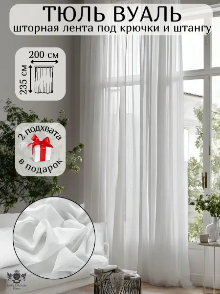 Moda&monako home Тюль вуаль 200х235 см. на шторной ленте в гостиную и спальню